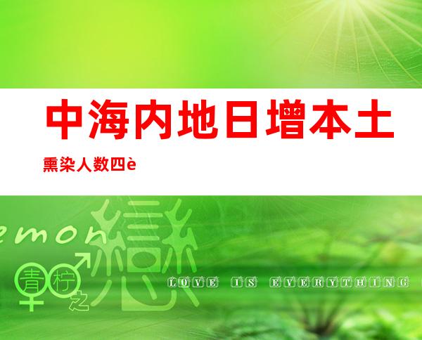 中海内地日增本土熏染人数四连降 广东日增本土熏染人数创本月新高