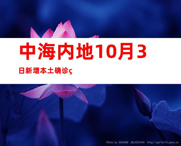 中海内地10月3日新增本土确诊病例250例 本土无症状熏染者626例