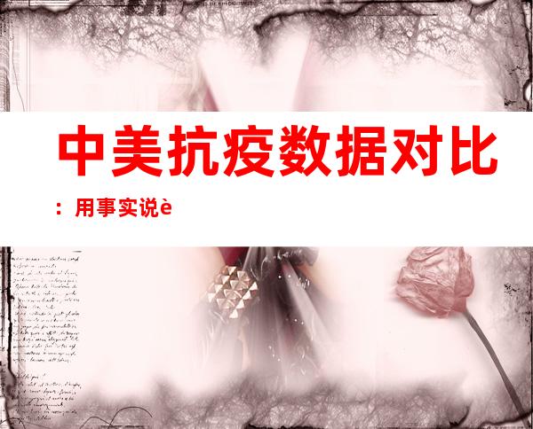 中美抗疫数据对比：用事实说话，“躺平”不能“躺赢”！