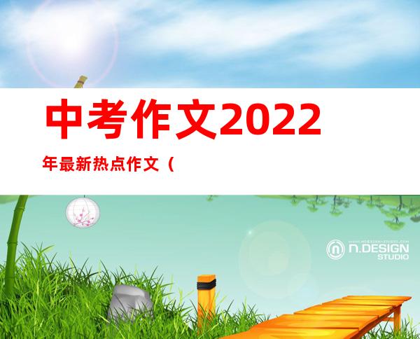 中考作文2022年最新热点作文（2019全国一卷语文作文题目）