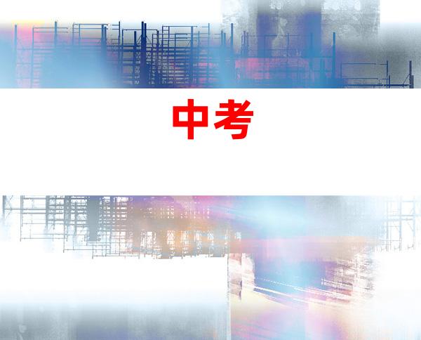 中考