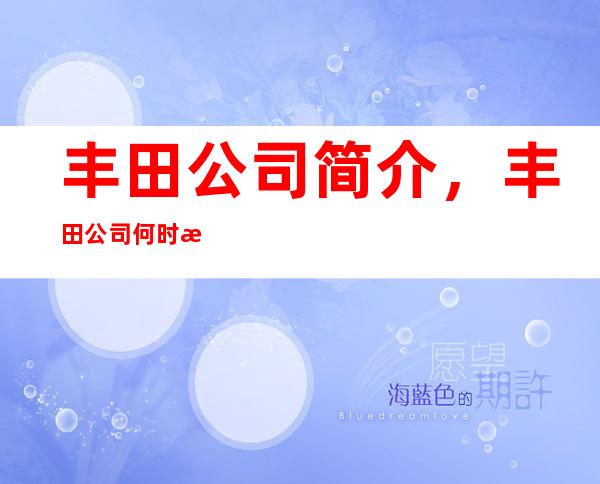 丰田公司简介，丰田公司何时成立以及现在在中国的投资