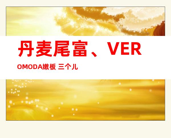 丹麦尾富、VERO MODA嫩板 三个儿童被证明 正在斯面兰卡遇难 