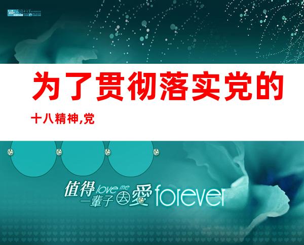 为了贯彻落实党的十八精神,党中央召开初中500字演讲稿（为了贯彻落实党的教育方针的工作方案及工作总结）