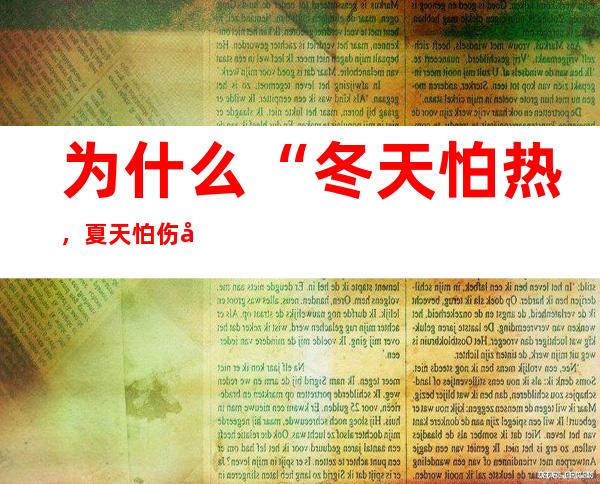 为什么“冬天怕热，夏天怕伤寒”？