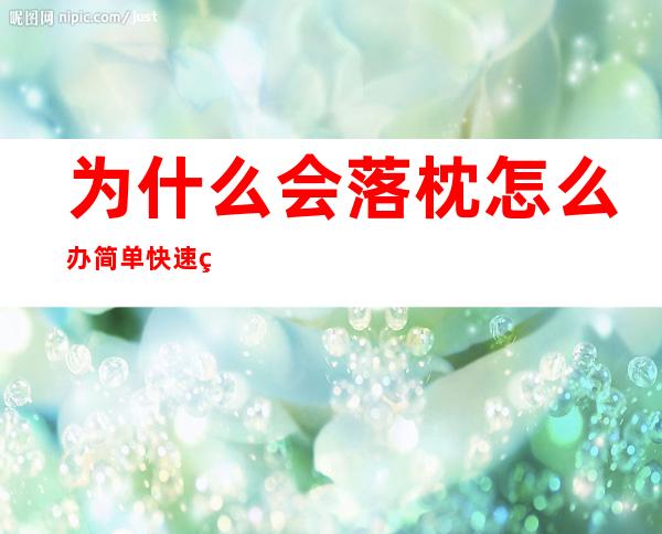 为什么会落枕怎么办简单快速的有效方法（小孩落枕怎么办简单快速的有效方法）