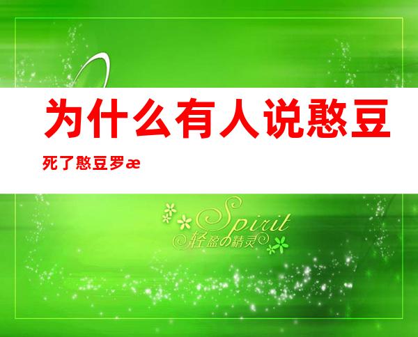 为什么有人说憨豆死了 憨豆罗温·艾金森个人资料