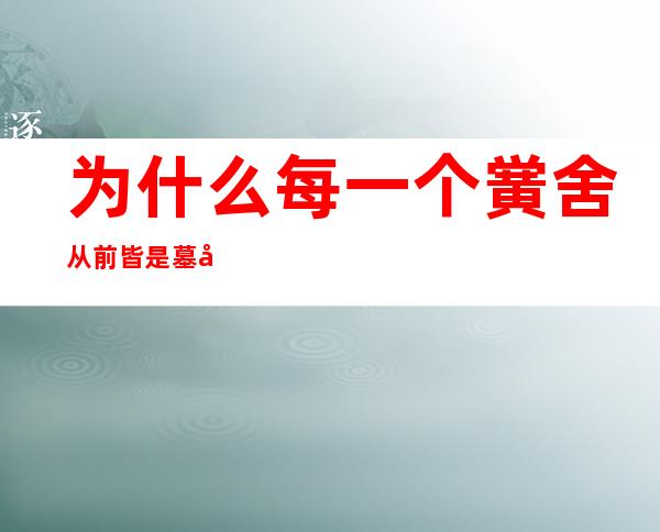 为什么每一个黉舍 从前 皆是墓地 火化 场