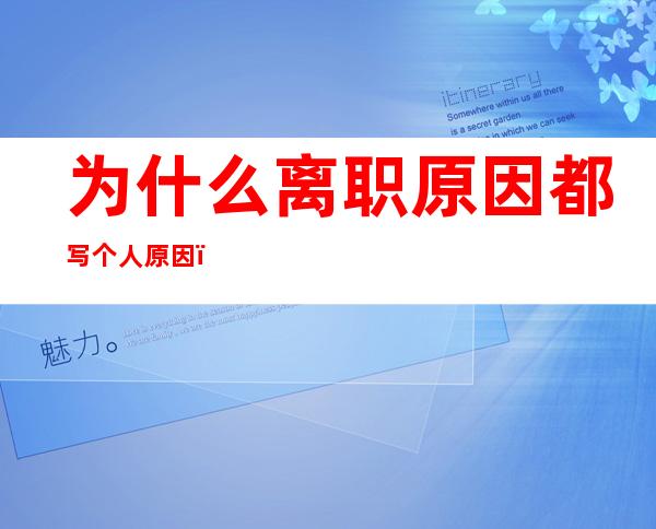 为什么离职原因都写个人原因（为什么离职了社保还显示在职）