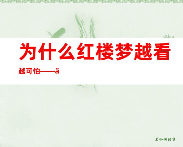 为什么红楼梦越看越可怕——为什么越客气的人越可怕