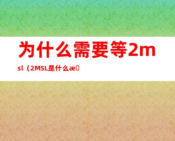 为什么需要等2msl（2MSL是什么意思）