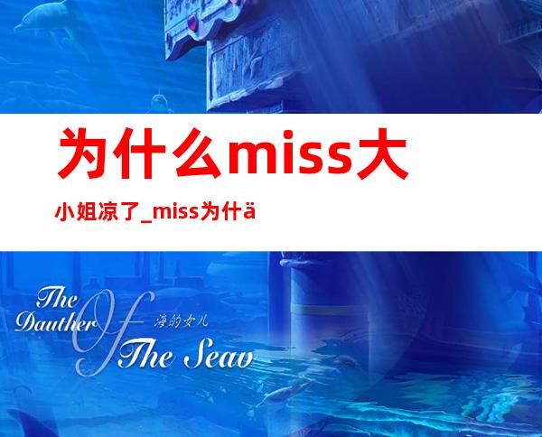 为什么miss大小姐凉了_miss为什么凉了整容