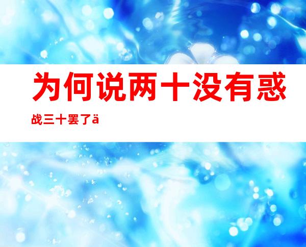 为何说两十没有惑战三十罢了 串场