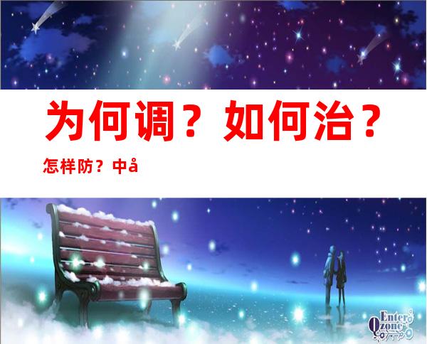 为何调？如何治？怎样防？中国专家解读新冠病毒感染“乙类乙管”