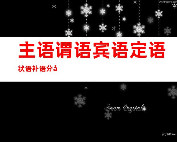 主语谓语宾语定语状语补语分别是什么意思（主语谓语宾语定语状语补语的句子）