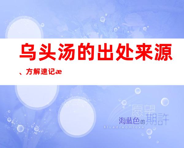 乌头汤的出处来源、方解速记方歌口诀、主治功效