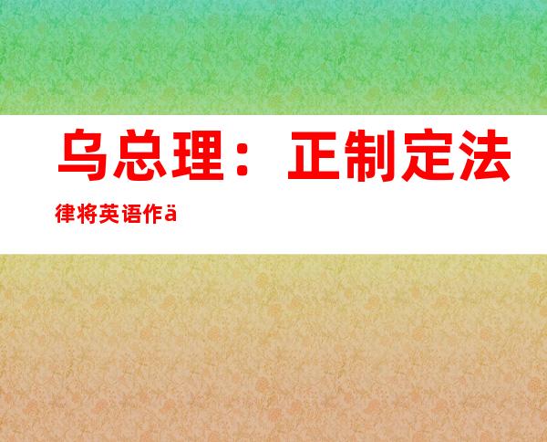 乌总理：正制定法律将英语作为乌克兰商业交流语言