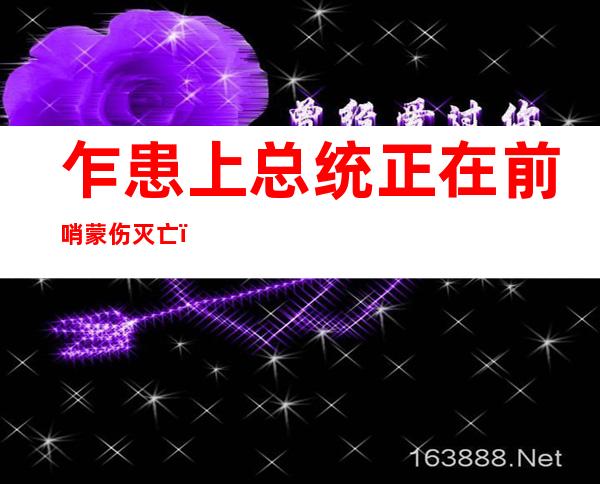 乍患上总统正在前哨 蒙伤灭亡 ，其子被录用 为暂时 国度 元尾