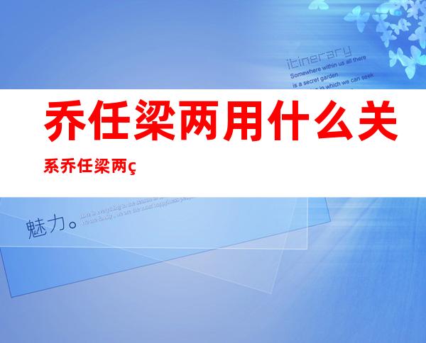 乔任梁两用什么关系乔任梁两用分享亲密照