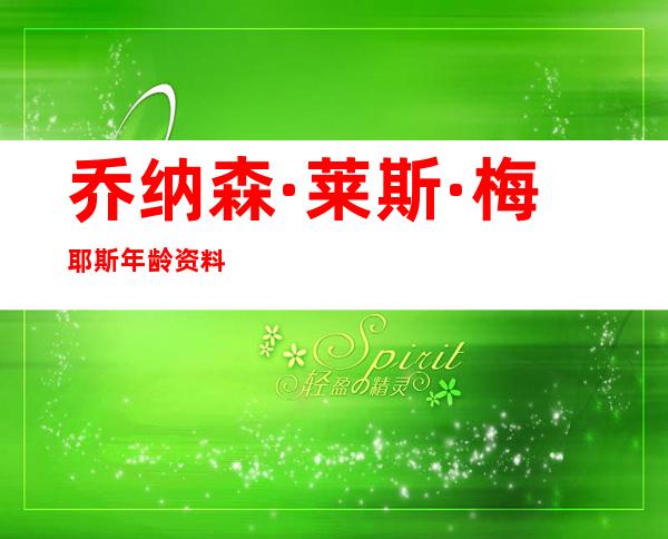 乔纳森·莱斯·梅耶斯年龄资料哪里人,早年经历,演艺经历,个人作品