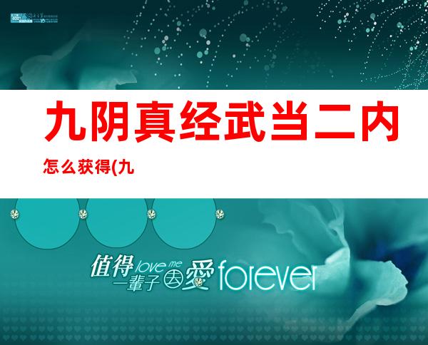 九阴真经武当二内怎么获得(九阴真经武当内应地点)