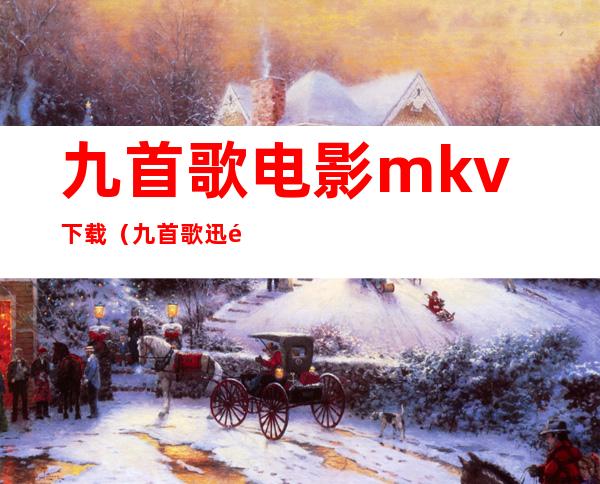 九首歌电影 mkv 下载（九首歌迅雷下载）