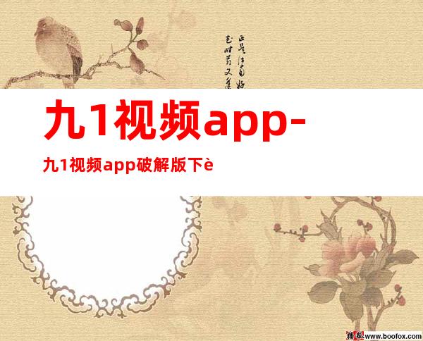 九1视频app-九1视频app破解版下载