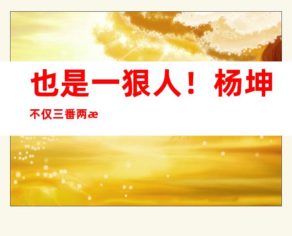 也是一狠人！杨坤不仅三番两次diss惊雷，还曾爆粗骂谢霆锋