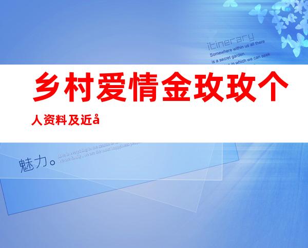 乡村爱情金玫玫个人资料及近况和图片和出演的电视剧 _乡村爱情金玫玫个人资料及近