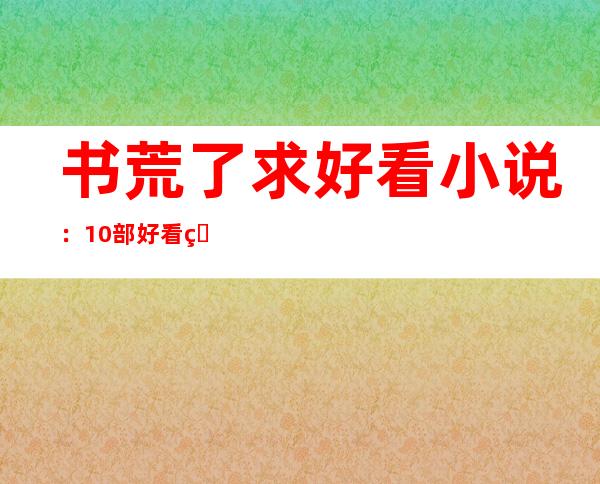 书荒了求好看小说：10部好看的bl小说