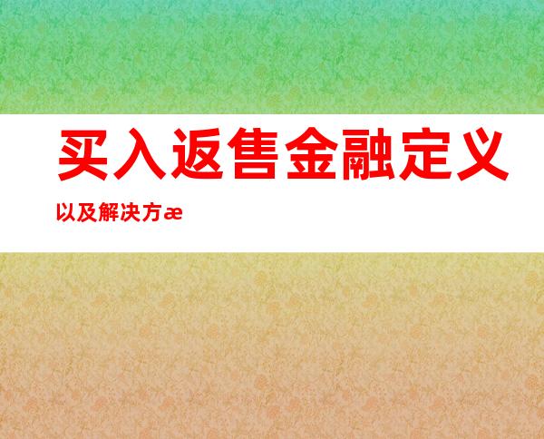 买入返售金融定义以及解决方法