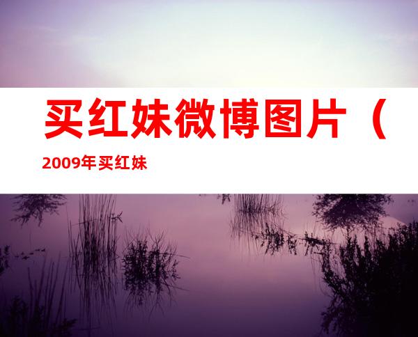 买红妹微博图片（2009年买红妹刚生下儿子，孙楠就谈离婚，两人之间发生了什么）