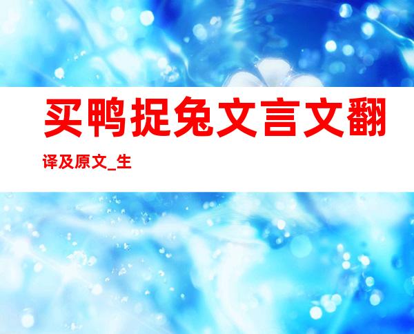 买鸭捉兔文言文翻译及原文 _生活百科