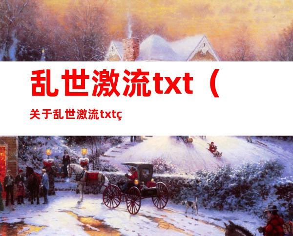 乱世激流txt（关于乱世激流txt的介绍）