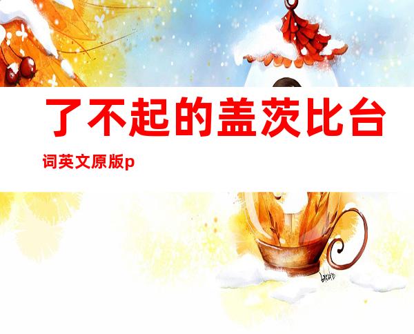 了不起的盖茨比台词英文原版pdf，了不起的盖茨比台词中英对照