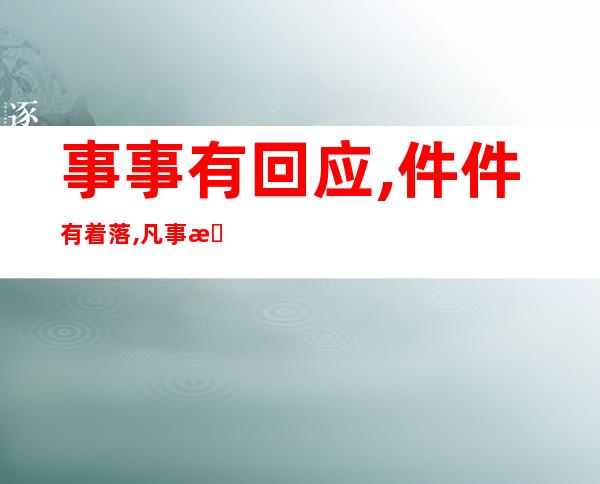 事事有回应,件件有着落,凡事有交代,句句有回答的解析（事事有回应 件件有着落 凡事有交代 是例外 是偏爱）