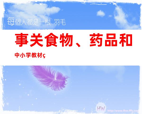 事关食物、药品和中小学教材等，11月将有一批新规实施