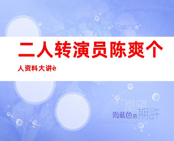 二人转演员陈爽个人资料大讲解，陈爽和肖鹏飞两人离婚是因为什么？