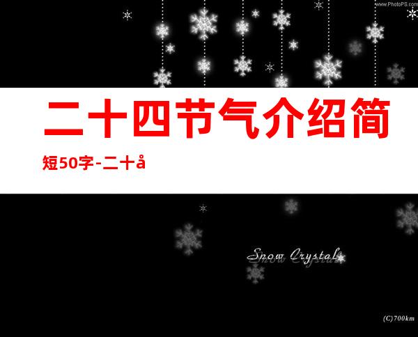 二十四节气介绍简短50字-二十四节气介绍简短