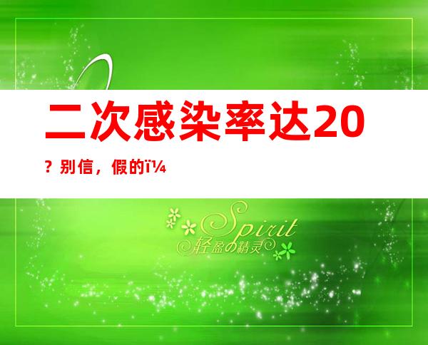 二次感染率达20%？别信，假的！专家：短期内再中招儿几率小