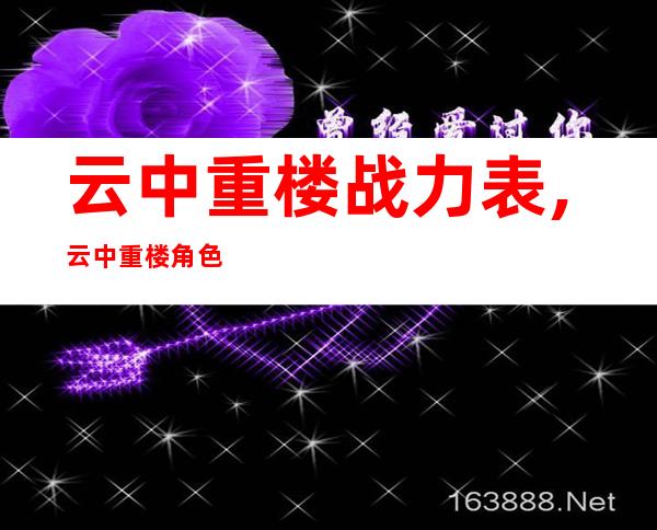 云中重楼战力表,云中重楼角色实力排行表