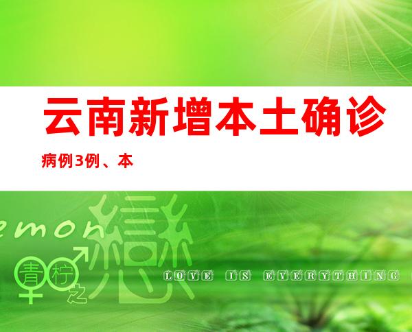 云南新增本土确诊病例3例、本土无症状熏染者37例