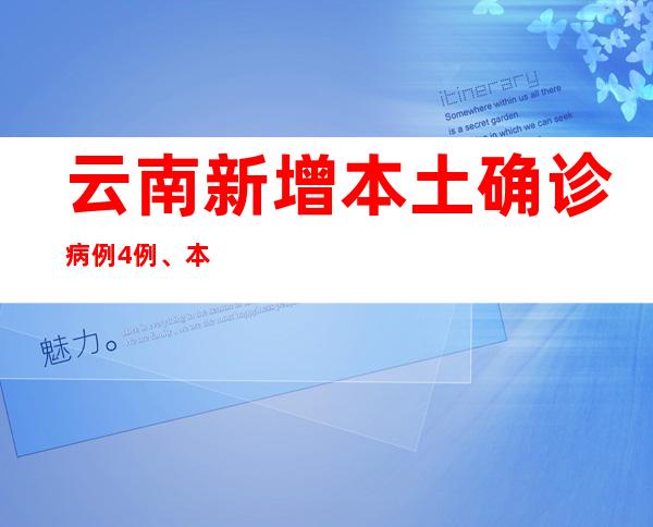 云南新增本土确诊病例4例、本土无症状熏染者8例