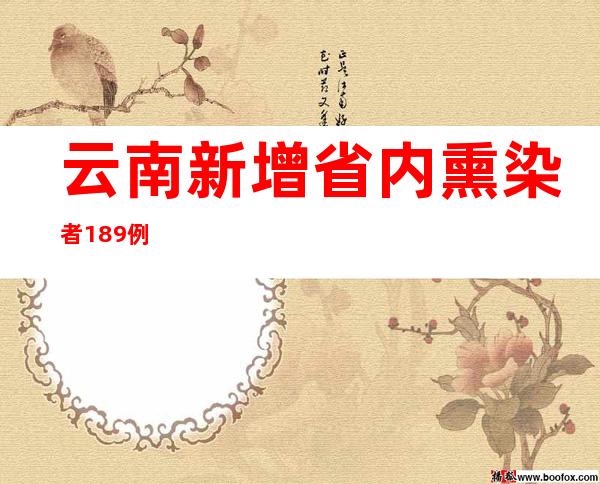 云南新增省内熏染者189例