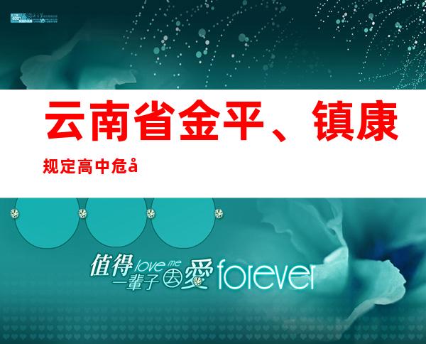 云南省金平、镇康规定高中危害区