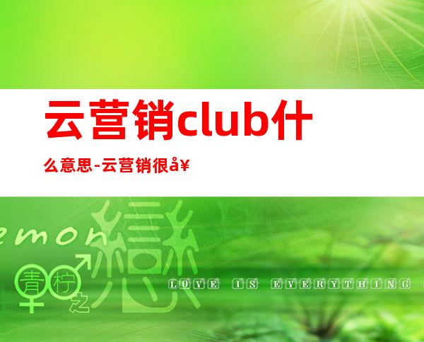 云营销club什么意思-云营销很好乐云seo