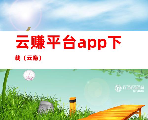 云赚平台app下载（云赚）