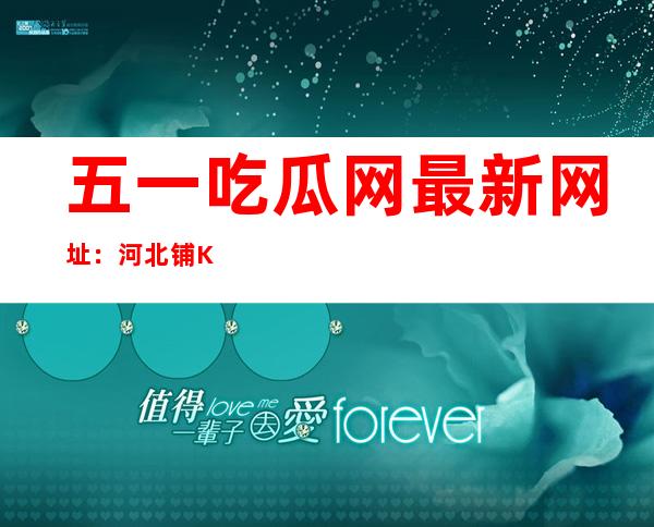 五一吃瓜网最新网址：河北铺KTV全新上线