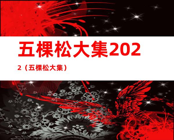 五棵松大集2022（五棵松大集）