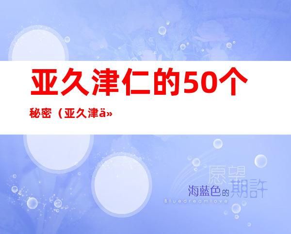 亚久津仁的50个秘密（亚久津仁和越前龙马）